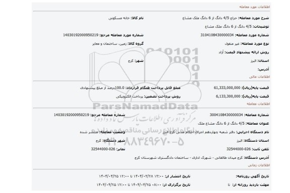 مزایده، 4/5 دانگ از 6 دانگ  ملک مشاع