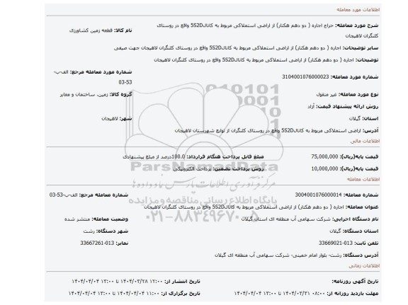 مزایده،  اجاره ( دو دهم هکتار) از اراضی استملاکی مربوط به کانال5S2D واقع در روستای کلنگران لاهیجان
