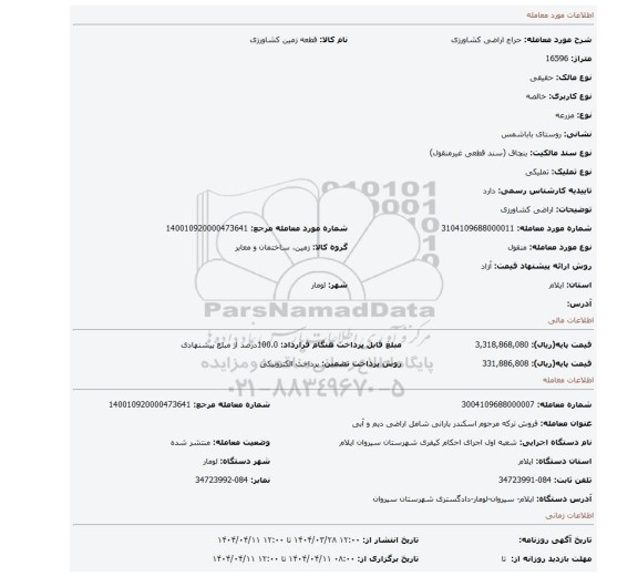 مزایده، اراضی کشاورزی