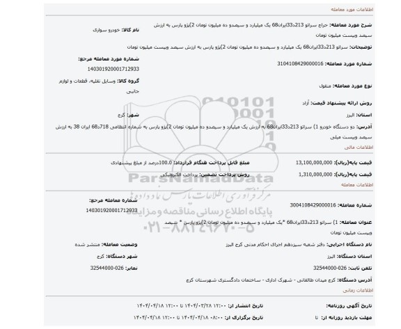 مزایده، سراتو 213د33ایران68  یک میلیارد و سیصدو ده میلیون تومان 2)پژو پارس به ارزش سیصد وبیست میلیون تومان