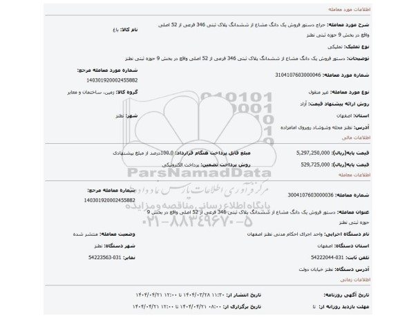 مزایده، دستور فروش یک دانگ مشاع از ششدانگ پلاک ثبتی 346 فرعی از 52 اصلی واقع در بخش 9 حوزه ثبتی نطنز