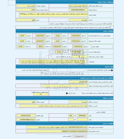 مزایده ، اجاره فضای فیزیکی مهدکودک مرکز آموزشی درمانی سوانح سوختگی طالقانی اهواز به متراژ20 متر مربع(1404)