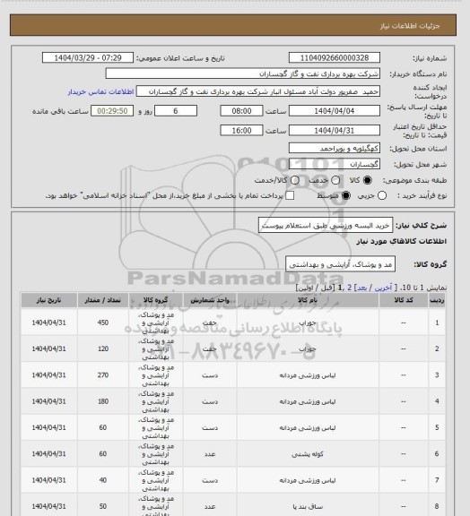 استعلام خرید البسه ورزشی طبق استعلام پیوست