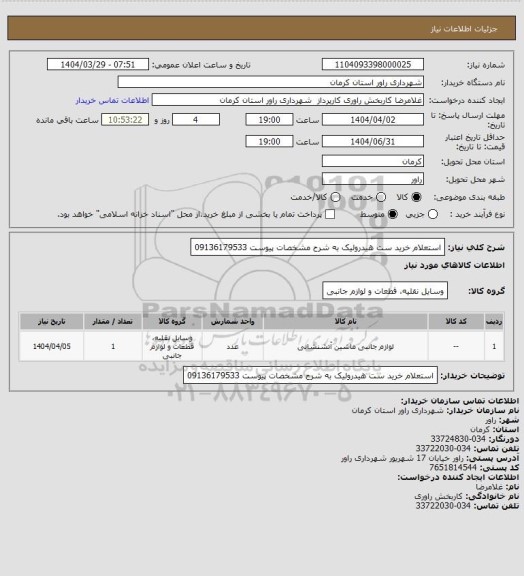 استعلام استعلام خرید ست هیدرولیک به شرح مشخصات پیوست 09136179533