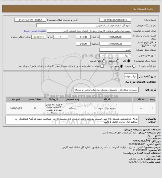 استعلام بارکد خوان