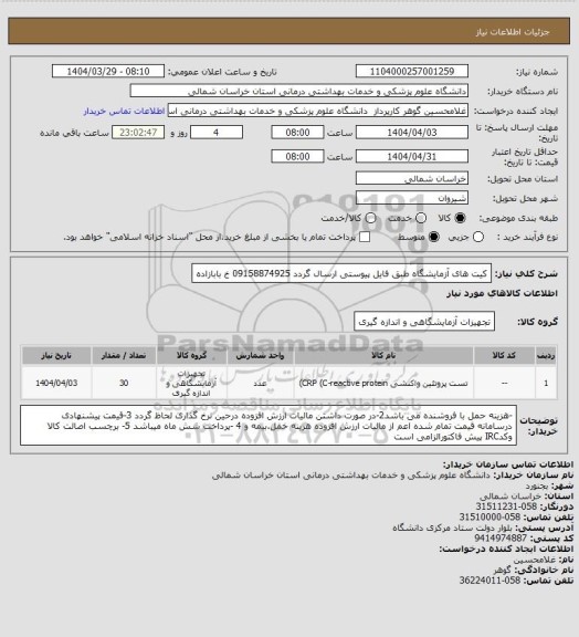 استعلام کیت های آزمایشگاه طبق فایل پیوستی ارسال گردد 09158874925 خ بابازاده