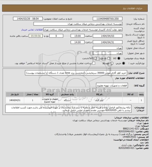 استعلام خرید کولر گازی اصلی 30000 سرمایشی.گرمایشی  برند Gree تعداد 1 دستگاه (با مشخصات پیوست)