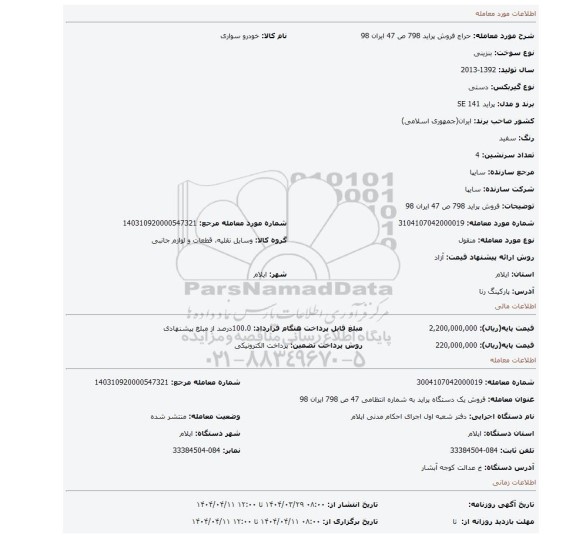 مزایده، فروش پراید 798 ص 47 ایران 98