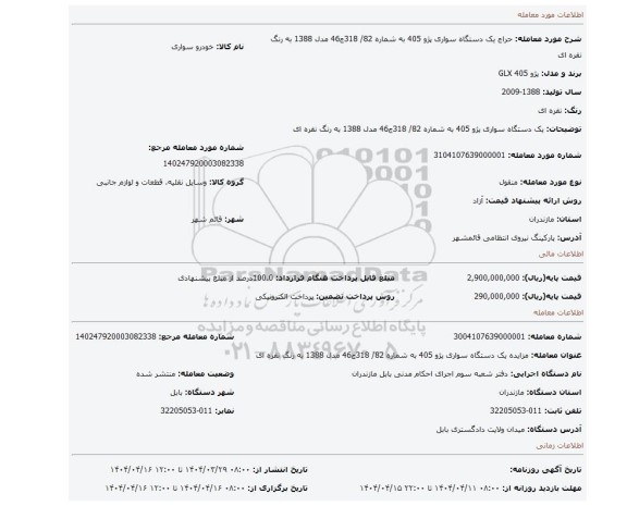 مزایده، یک دستگاه سواری پژو 405 به شماره 82/ 318ج46 مدل 1388 به رنگ نقره ای