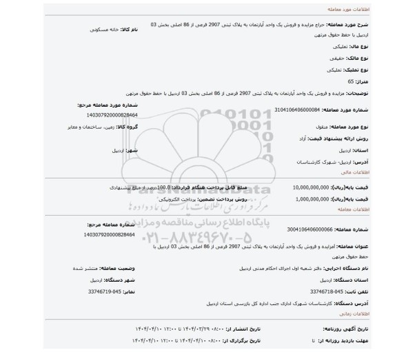 مزایده، مزایده و فروش یک واحد آپارتمان به پلاک ثبتی 2907 فرعی از 86 اصلی بخش 03 اردبیل با حفظ حقوق مرتهن