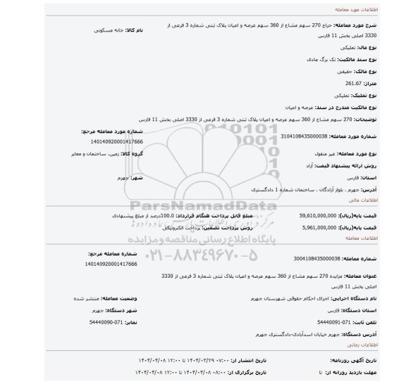 مزایده،  270 سهم مشاع از 360 سهم عرصه و اعیان پلاک ثبتی شماره 3 فرعی از 3330 اصلی بخش 11 فارس
