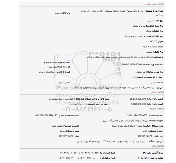 مزایده، 6 دانگ عرصه و اعیان آپارتمان مسکونی واقع در معالی آباد خیابان پزشکان