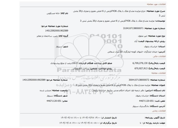 مزایده، مزایده مشاع ملک با پلاک 7436فرعی از 6 اصلی مفروز و مجزی از20 بخش ثبتی 3