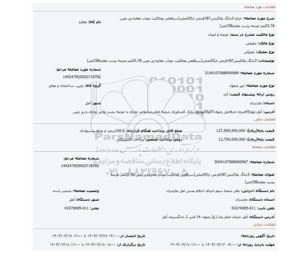 مزایده، 3دانگ پلاکثبتی187فرعی از32اصلی(سرقفلی ومالکیت دوباب مغازه-زیر زمین 23.76متر-عرصه پشت مغازه158متر)