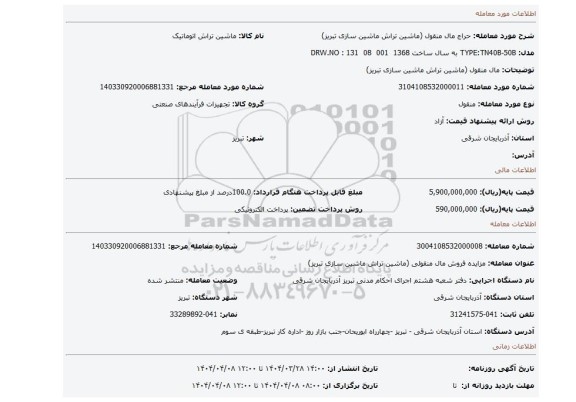 مزایده، مال منقول (ماشین تراش ماشین سازی تبریز)
