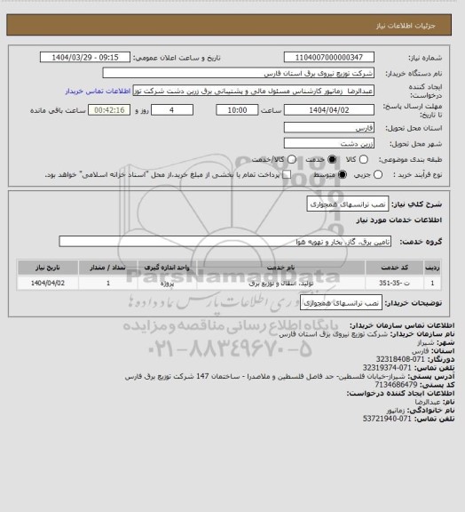 استعلام نصب ترانسهای همجواری
