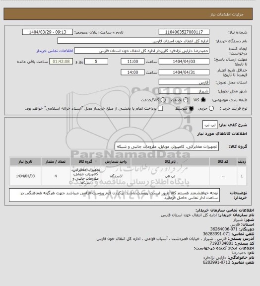 استعلام لپ تپ