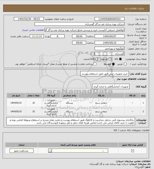 استعلام خرید تجهیزات ابزار دقیق طبق استعلام پیوست