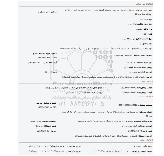 مزایده، آپارتمان واقع در صدرا بلوارمولانا کوچه5 سمت راست مجتمع مسکونی پاسارگاد بلوکAطبقه6 واحد22