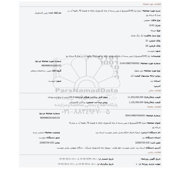 مزایده، تراز 3145مترمربع از زمین پسته از چاه کشاورزی ثاراله به همراه 70 دقیقه آب در مدار 6 شبانه روز