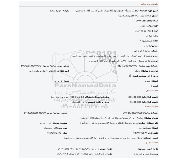 مزایده، یک دستگاه خودروی پژو 405جی ال ایکس آی مدل 1388 ( تصادفی)