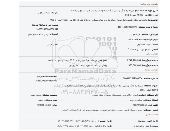 مزایده، مزایده نیم دانگ ازشش دانگ عرصه واعیان یک باب منزل مسکونی به پلاک ثبتی1111فرعی از4689 اصلی از 958