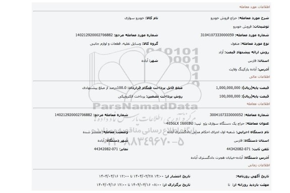 مزایده، فروش خودرو