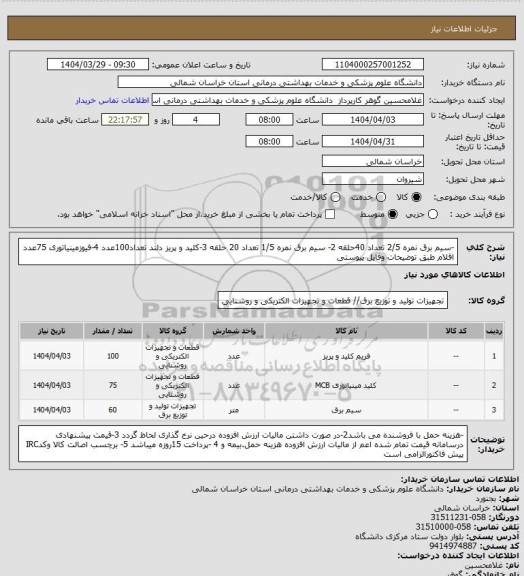 استعلام -سیم برق نمره 2/5 تعداد 40حلقه 2- سیم برق نمره 1/5 تعداد 20 حلقه 3-کلید و پریز دلند تعداد100عدد 4-فیوزمینیاتوری 75عدد اقلام طبق توضیحات وفایل پیوستی