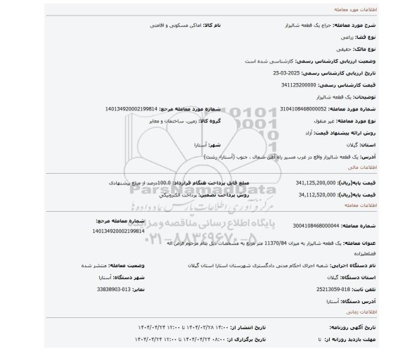مزایده، یک قطعه شالیزار
