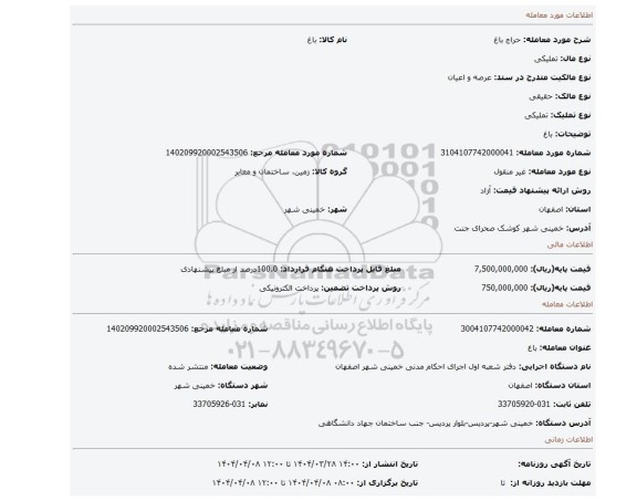 مزایده، باغ