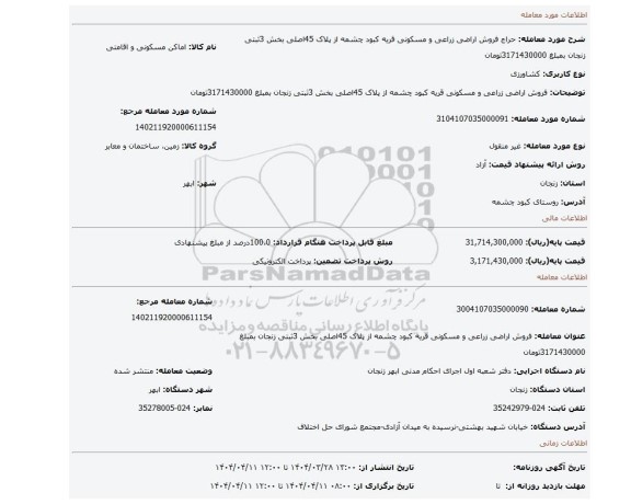 مزایده، فروش اراضی زراعی و مسکونی قریه کبود چشمه از پلاک 45اصلی بخش 3ثبتی زنجان بمبلغ 3171430000تومان