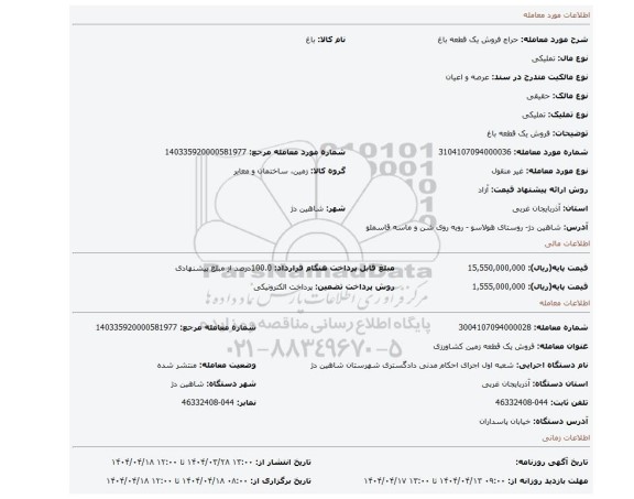 مزایده، فروش یک قطعه باغ