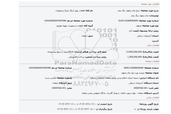 مزایده، مال منقول دیگ بخار