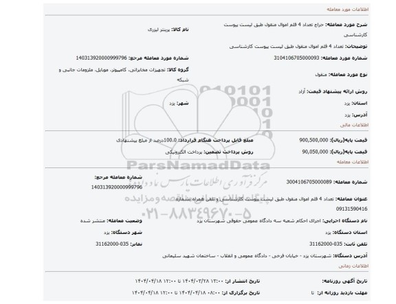 مزایده، تعداد 4 قلم اموال منقول طبق لیست پیوست کارشناسی