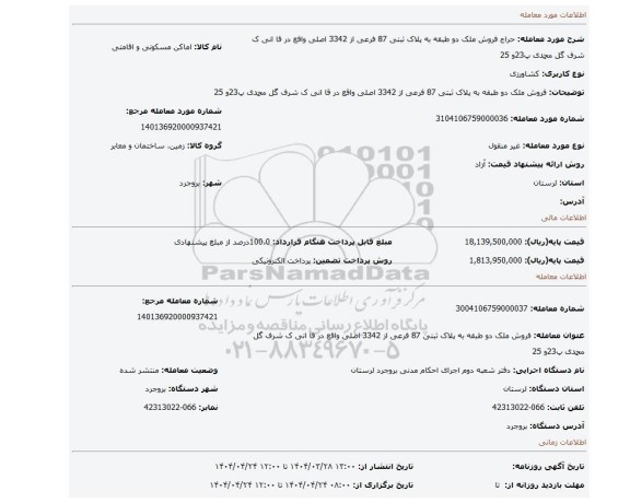 مزایده، فروش ملک دو طبقه به پلاک ثبتی 87 فرعی از 3342 اصلی واقع در قا انی ک شرف گل محمدی پ23و 25