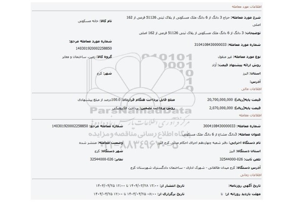 مزایده، 3 دانگ از 6 دانگ ملک مسکونی از پلاک ثبتی 51126 فرعی از 162 اصلی