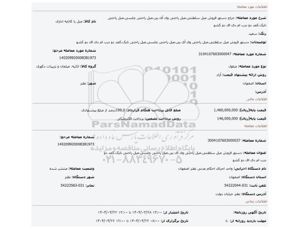 مزایده، دستور فروش مبل سلطنتی،مبل راحتی وی آی پی،مبل راحتی چلسی،مبل راحتی نایک،کمد دو درب ام دی اف دو کشو