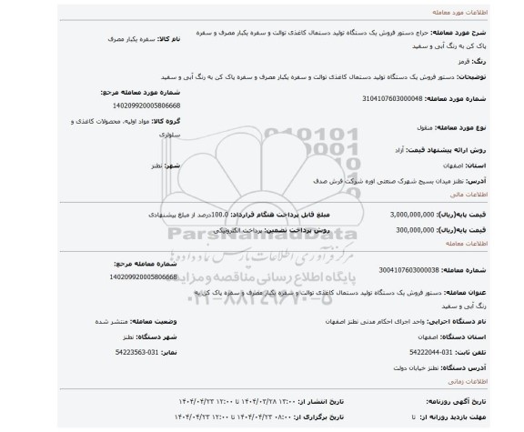 مزایده، دستور فروش یک دستگاه تولید دستمال کاغذی توالت و سفره یکبار مصرف و سفره پاک کن به رنگ آبی و سفید