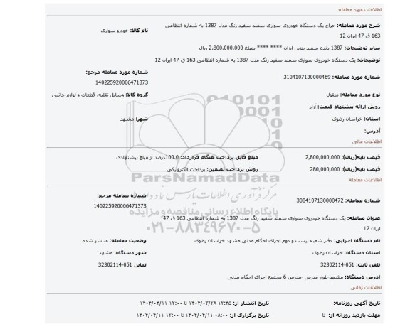 مزایده، یک دستگاه خودروی سواری سمند سفید رنگ مدل 1387 به شماره انتظامی 163 ق 47 ایران 12