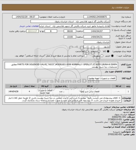 استعلام PARTS FOR SOLENOID 
VALVE,"ASCO",MODEL8211B38 NORMALLY 
OPEN,ST.ST.BODY,BUNA-N DIAPH مطابق مشخصات دیتا شیت پیوست