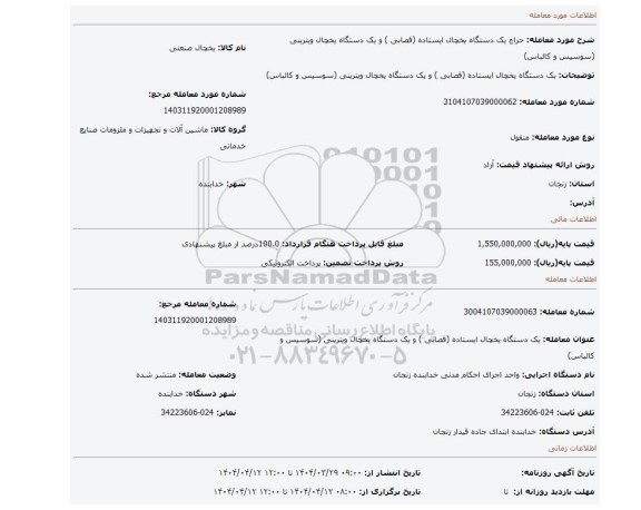 مزایده، یک دستگاه یخچال ایستاده (قصابی ) و یک دستگاه یخچال ویترینی (سوسیس و کالباس)