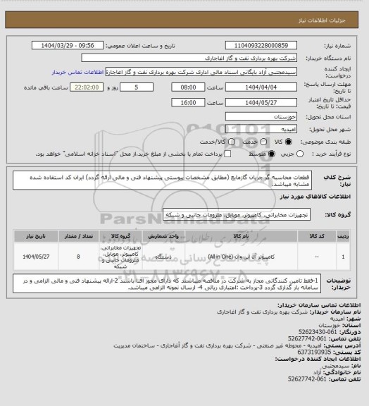 استعلام قطعات محاسبه گر جریان گازمایع (مطابق مشخصات پیوستی پیشنهاد فنی و مالی ارائه گردد)
ایران کد استفاده شده مشابه میباشد.