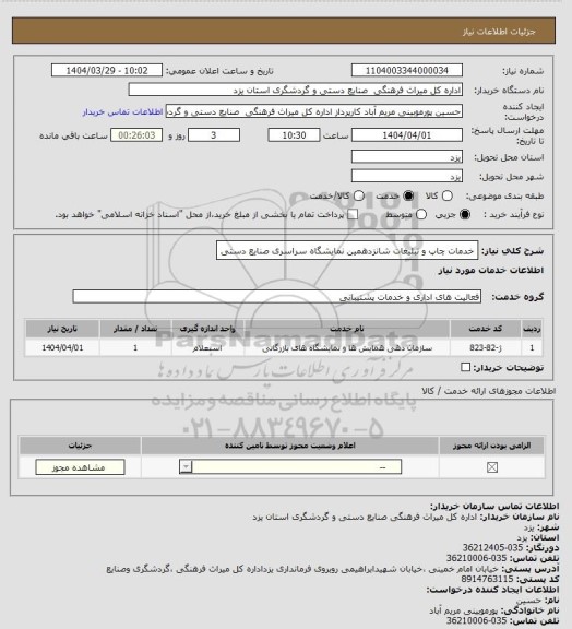 استعلام خدمات چاپ و تبلیغات شانزدهمین نمایشگاه سراسری صنایع دستی