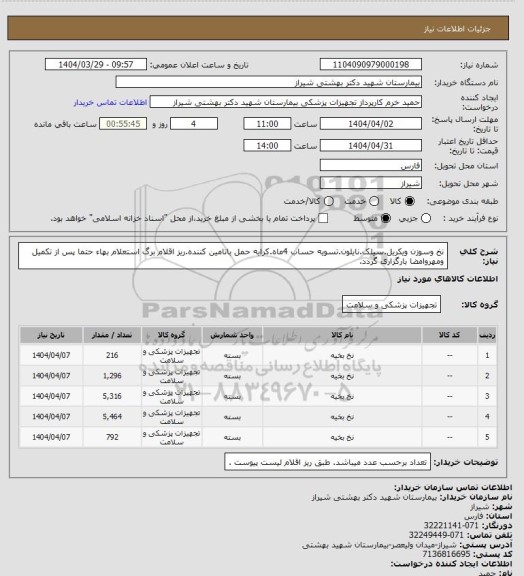 استعلام نخ وسوزن ویکریل.سیلک.نایلون.تسویه حساب 4ماه.کرایه حمل باتامین کننده.ریز اقلام برگ استعلام بهاء حتما پس از تکمیل ومهروامضا بارگزاری گردد.