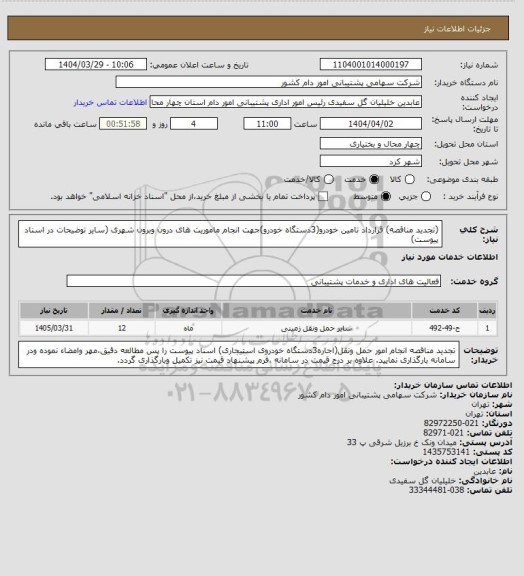 استعلام (تجدید مناقصه) قرارداد تامین خودرو(3دستگاه خودرو)جهت انجام ماموریت های درون وبرون شهری (سایر توضیحات در اسناد پیوست)