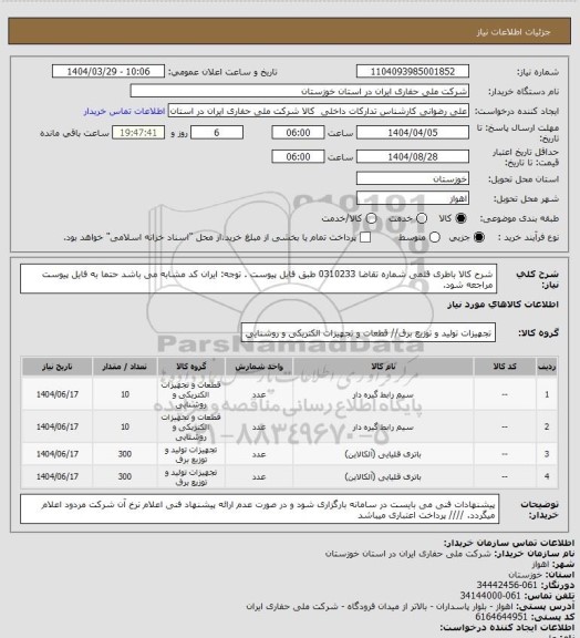 استعلام شرح کالا باطری قلمی شماره تقاضا 0310233 طبق فایل پیوست . توجه: ایران کد مشابه می باشد حتما به فایل پیوست مراجعه شود.