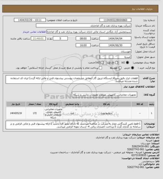 استعلام قطعات ابزار دقیق شبکه ایستگاه تزریق گاز (مطابق مشخصات پیوستی پیشنهاد فنی و مالی ارائه گردد)
ایران کد استفاده شده مشابه میباشد.