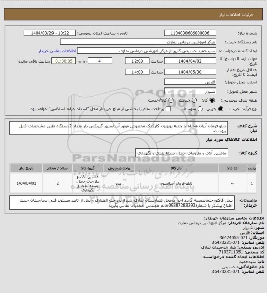 استعلام تابلو فرمان آریان همراه با جعبه رویزیون کارکدک مخصوص موتور آسانسور گیربکس دار تعداد 2دستگاه طبق مشخصات فایل پیوست