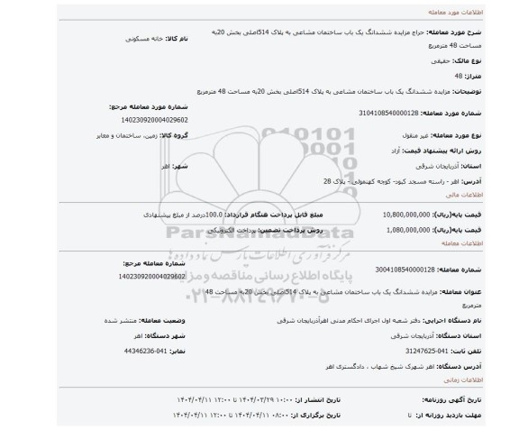 مزایده، مزایده ششدانگ یک باب ساختمان مشاعی به پلاک 514اصلی بخش 20به مساحت 48 مترمربع