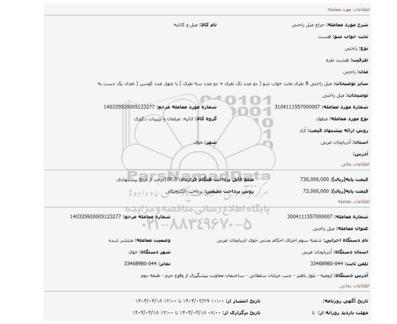 مزایده، مبل راحتی